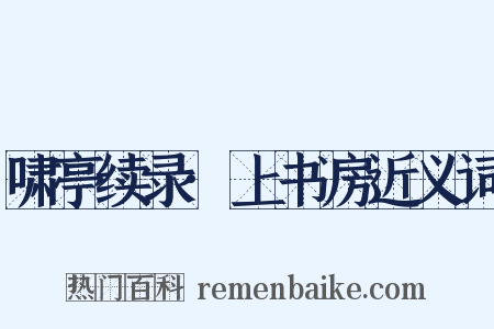 啸亭续录·上书房近义词是什么意思的图片